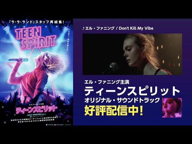 映画『ティーンスピリット』サウンドトラック紹介用映像 (don t kill my vibe